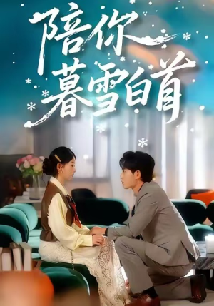 陪你暮雪白首(68集) 陪你暮雪白首(68集)超好看古装短剧