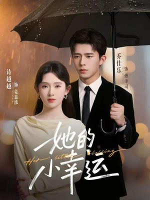 她的小幸运(65集) 她的小幸运(65集)上热门短剧