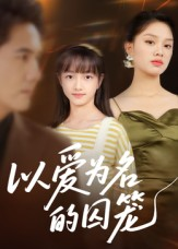以爱为名的囚笼(70集) 以爱为名的囚笼(70集)全集免费观看