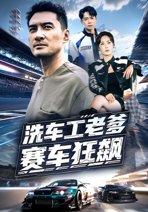 洗车工老爹赛车狂飙(58集) 洗车工老爹赛车狂飙(58集)在线观看完整版