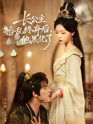 长公主始乱终弃后,他黑化了(80集) 长公主始乱终弃后,他黑化了(80集)短剧推荐分享