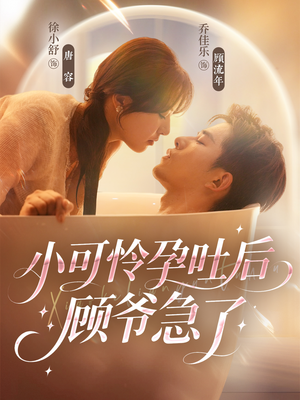 小可怜孕吐后顾爷急了(80集) 小可怜孕吐后顾爷急了(80集)好看又上头短剧