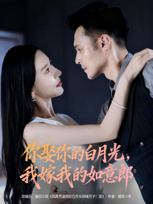 你娶你的白月光我嫁我的如意郎(68集) 你娶你的白月光我嫁我的如意郎(68集)热门短剧免费看