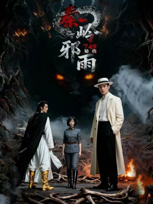 749秘档秦岭邪雨(24集) 749秘档秦岭邪雨(24集)短剧更新抢先看