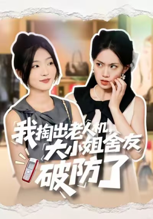 我掏出老人机，大小姐舍友破防了（66集）哪个短剧网能看