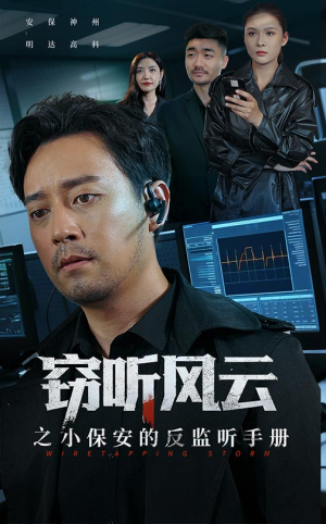 窃听风云之小保安的反监听手册（45集）在线看免费版