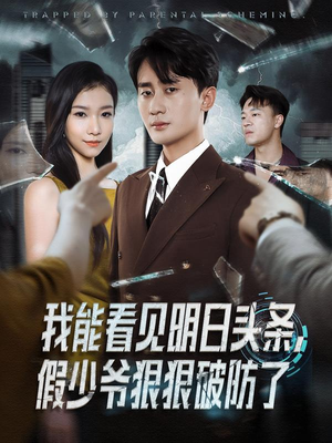 我能看见明日头条,假少爷狠狠破防了(68集) 我能看见明日头条,假少爷狠狠破防了(68集)免费看