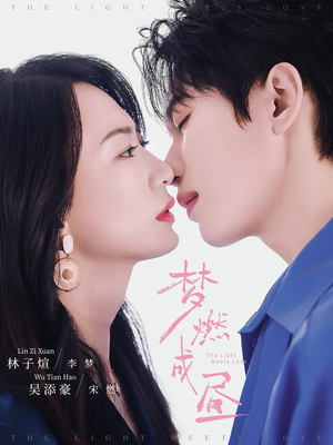 梦燃成昼(60集) 梦燃成昼(60集)正能量短剧分享