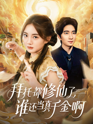 拜托都修仙了，谁还当真千金啊（77集）热门短剧推荐。