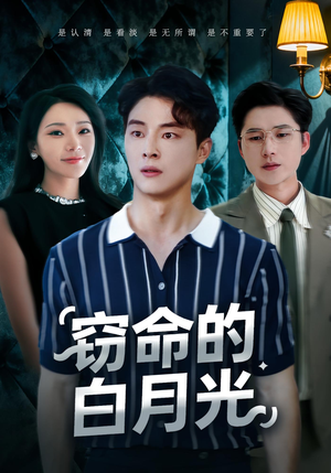 窃命的白月光(46集) 窃命的白月光(46集)全集免费看短剧