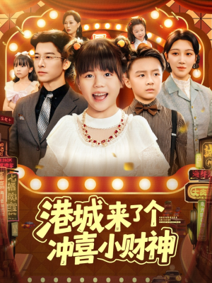 港城来了个冲喜小财神（74集）免费短剧全集看