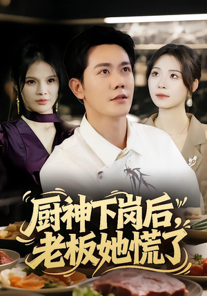 厨神下岗后,老板她慌了(66集) 厨神下岗后,老板她慌了(66集)短剧免费分享