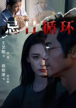 忌日循环(74集) 忌日循环(74集) 免费短剧合集