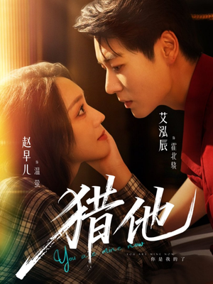 猎他(60集) 猎他(60集)这部短剧太好看