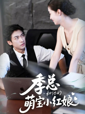 季总和他的萌宝小红娘(102集) 季总和他的萌宝小红娘(102集)在线观看完整版