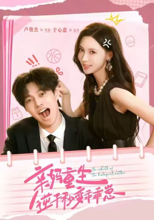 亲妈重生,逆子秒变乖乖崽(74集) 亲妈重生,逆子秒变乖乖崽(74集)穿越短剧推荐