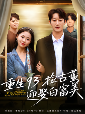 重生93捡古董迎娶白富美(82集) 重生93捡古董迎娶白富美(82集)短剧分享片段