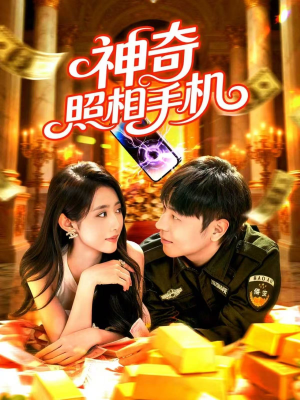 神奇照相手机(107集) 神奇照相手机(107集)在哪里可以全集