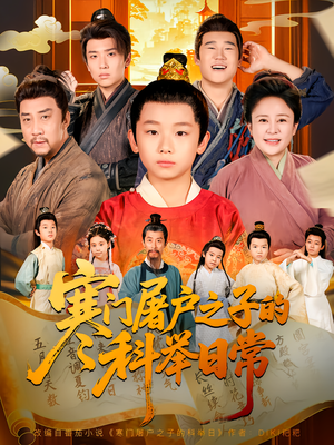 寒门屠户之子的科举日常(78集) 寒门屠户之子的科举日常(78集)简直不要太好看