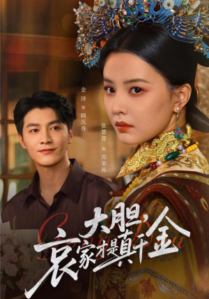 大胆哀家才是真千金(60集) 大胆哀家才是真千金(60集)更新时间