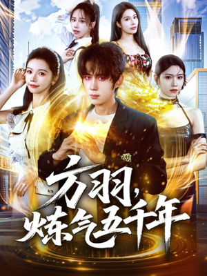 方羽,炼气五千年(72集) 方羽,炼气五千年(72集)看短剧放松一下