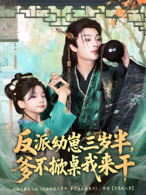 反派幼崽三岁半,爹不掀桌我来干(80集) 反派幼崽三岁半,爹不掀桌我来干(80集)短剧上头又好看