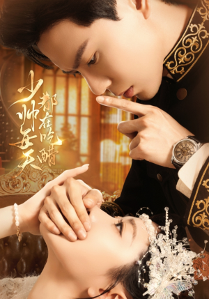 少帅每天都在吃醋(81集) 少帅每天都在吃醋(81集)免费看短剧全集