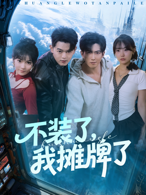 不装了,我摊牌了(73集) 不装了,我摊牌了(73集)红果免费看短剧