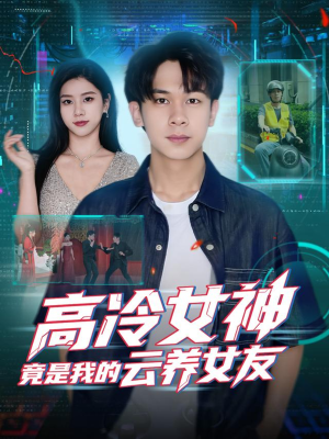 高冷女神竟是我的云养女友（80集）精彩短剧分享。