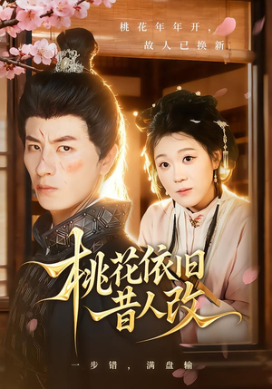 桃花依旧昔人改（72集）短剧介绍