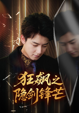 狂飙之隐剑锋芒(63集) 狂飙之隐剑锋芒(63集)爆款热门短剧