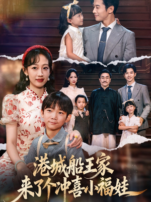 港城船王家来了个冲喜小福娃(67集) 港城船王家来了个冲喜小福娃(67集)好看的短剧电影