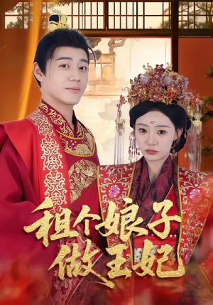 租个娘子做王妃(59集) 租个娘子做王妃(59集)短剧有好货推荐