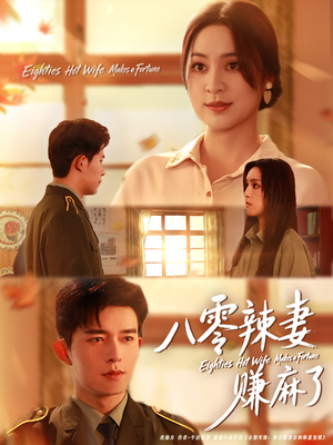 八零辣妻赚麻了(69集) 八零辣妻赚麻了(69集)超火热门短剧