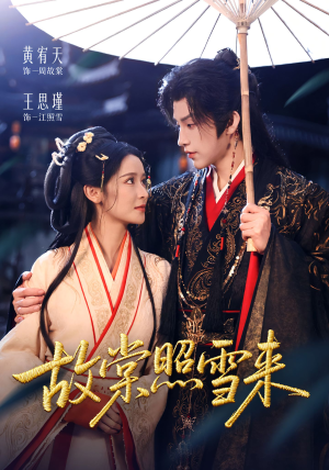 故棠照雪来(100集) 故棠照雪来(100集)短剧免费观看