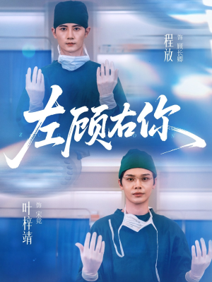 左顾右你(66集) 左顾右你(66集)这部短剧我爱了