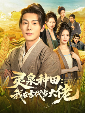 灵泉种田：我在古代当大佬（80集）好看的短剧