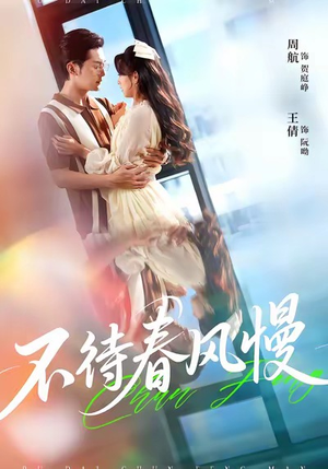 不待春风慢(74集) 不待春风慢(74集)在哪里看