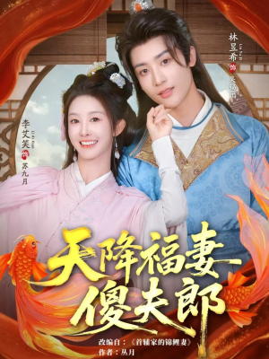 天降福妻傻夫郎(85集) 天降福妻傻夫郎(85集)分享热门短剧