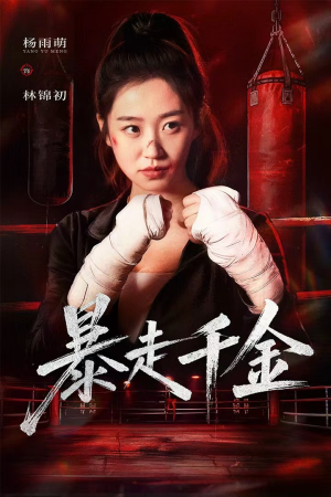 真千金她热辣滚烫(51集) 真千金她热辣滚烫(51集)爆火短剧追不停