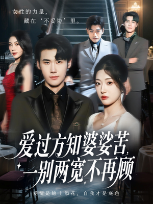 爱过方知婆娑苦一别两宽不再顾(57集) 爱过方知婆娑苦一别两宽不再顾(57集)小短剧抢先看