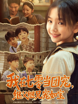 我在七零当团宠,继父继兄宠如宝(71集) 我在七零当团宠,继父继兄宠如宝(71集)追风的女孩短剧