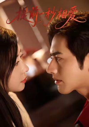 提前一秒相爱(50集) 提前一秒相爱(50集)免费看