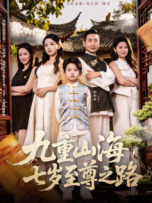 九重山海，七岁至尊之路（79集）热播短剧追不停
