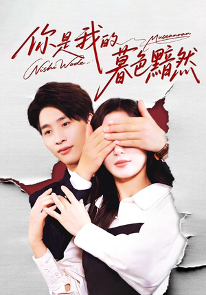 你是我的暮色黯然（80集）免费看短剧