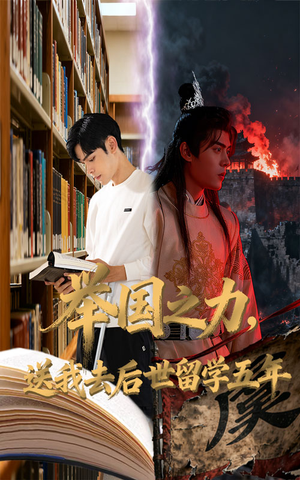 举国之力送我去后世留学五年(70集) 举国之力送我去后世留学五年(70集)热门短剧大全