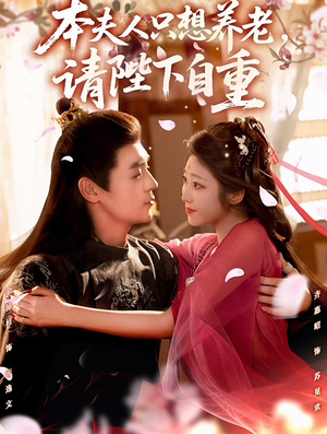 本夫人只想养老,请陛下自重(78集) 本夫人只想养老,请陛下自重(78集)全集我都看完了