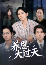 养恩大过天(54集) 养恩大过天(54集)无需会员轻松看