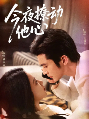 今夜撩动他心(87集) 今夜撩动他心(87集)分享热门短剧