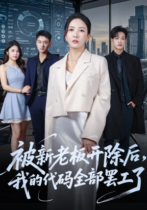 被新老板开除后我的代码全部罢工了(60集) 被新老板开除后我的代码全部罢工了(60集)最新短剧推荐